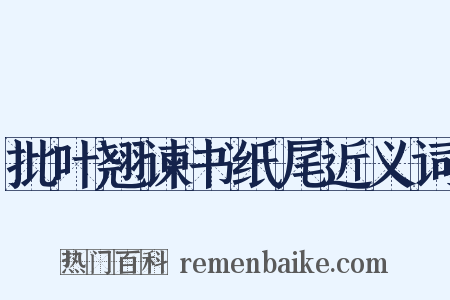 批叶翘谏书纸尾近义词是什么意思的图片
